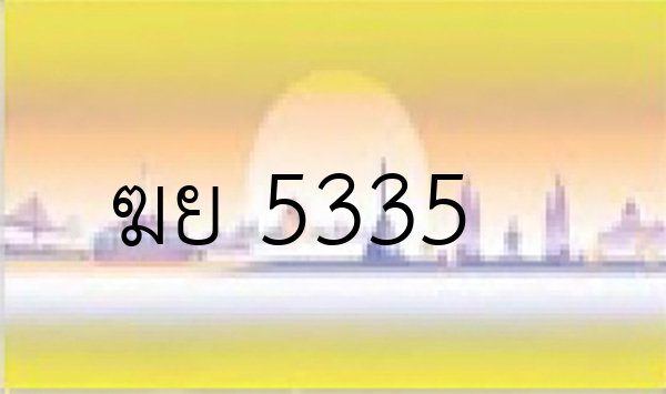 ฆย 5335